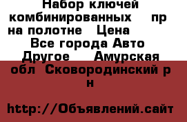  Набор ключей комбинированных 14 пр. на полотне › Цена ­ 2 400 - Все города Авто » Другое   . Амурская обл.,Сковородинский р-н